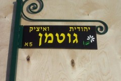 שלט חרוט בעץ