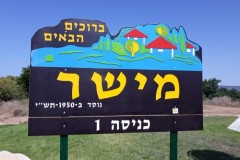 שלט כניסה למושב מישר