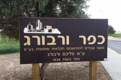 שלט כניסה לכפר ורבורג