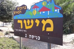 שלט כניסה למושב מישר