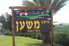שלט כניסה למושב משען