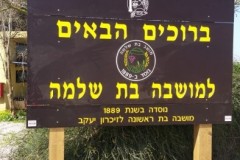 שלט כניסה למושבה בת שלמה