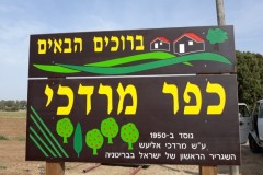 שלט כניסה לכפר מרדכי