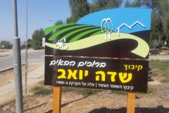 שלט כניסה לקיבוץ שדה יואב