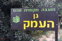 שלט לגן העמק בחריטה בעץ