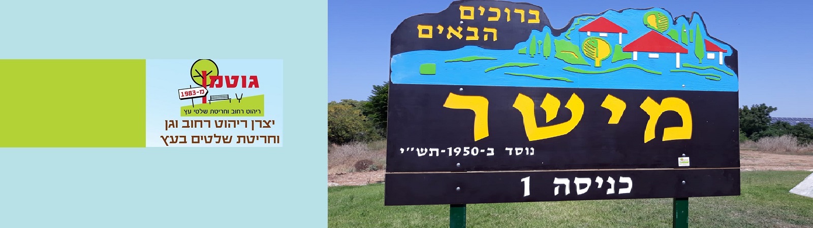 גוטמן - שולחנות קק"ל | ריהוט רחוב | שלטים חרוטים בעץ