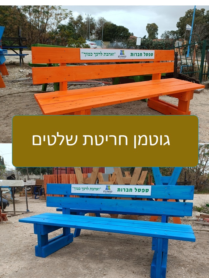ספסלי חברות תוצרת הגוטמנים 