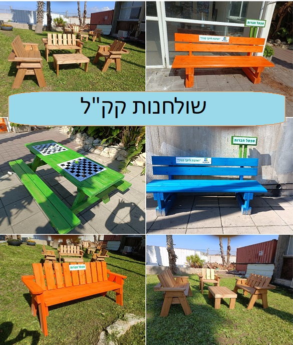פינות ישיבה, שולחנות קק"ל, ספסלי חברות, לוחות משחק ועוד
