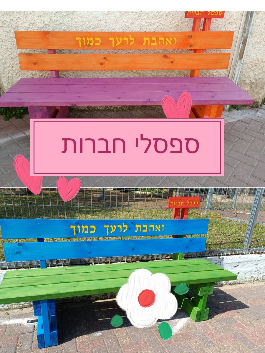 ספסלי חברות לבתי ספר