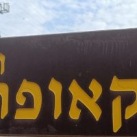 שלט כניסה לחצר