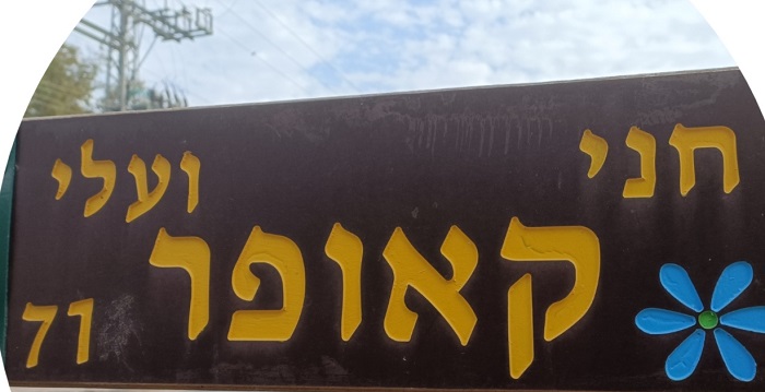 שלט כניסה לחצר