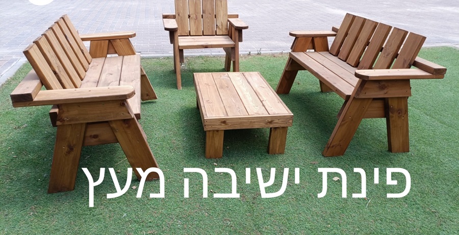 פינת ישיבה מעץ