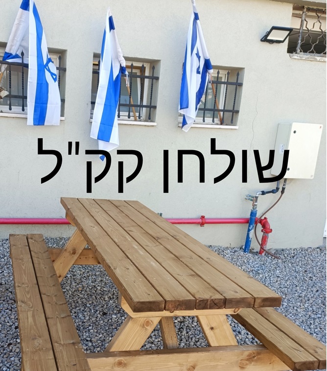 שולחן קק"ל ליום העצמאות
