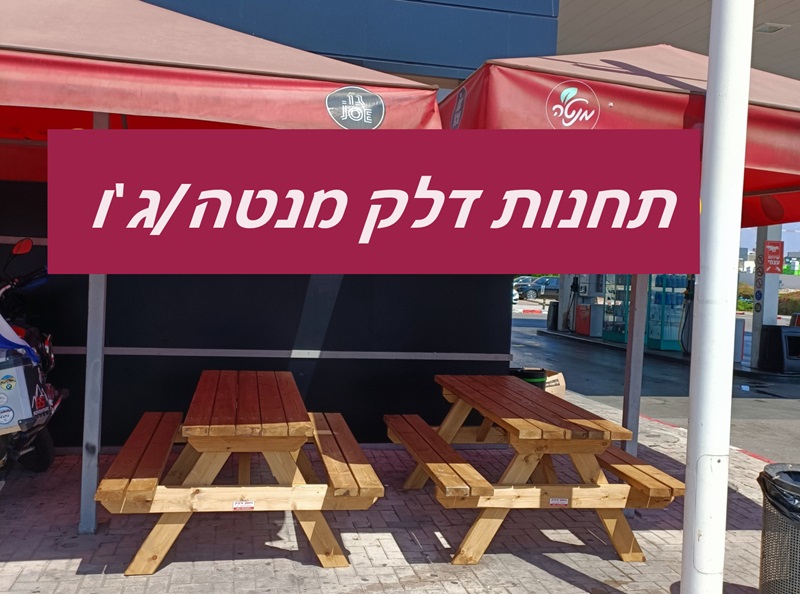 השולחנות של גוטמן בתחנות דלק מנטה/ג'ו