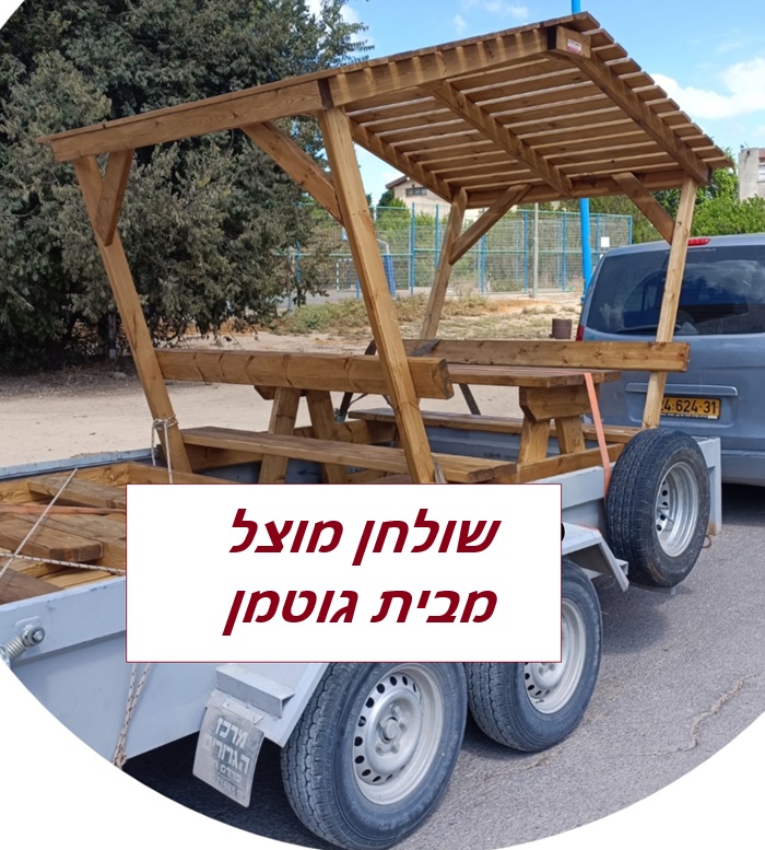 שולחן מוצל מבית גוטמן יוצא לקיבוץ יוטבתה
