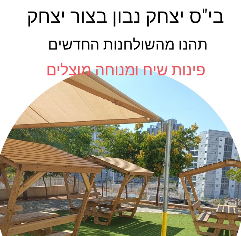 פינות שיח ומנוחה מוצלים