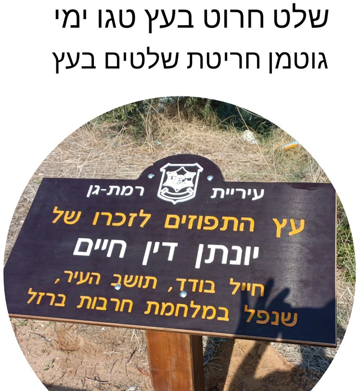 שלט חרוט בעץ טגו ימי