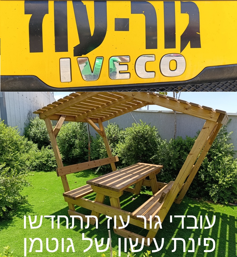 פינת עישון לעובדי גור עוז