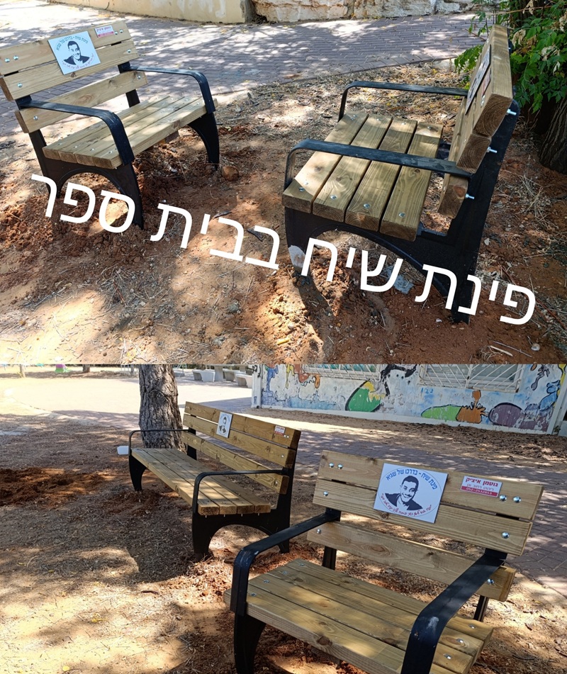 פינת שיח לבתי ספר
