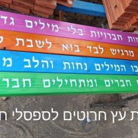 ספסלי חברות