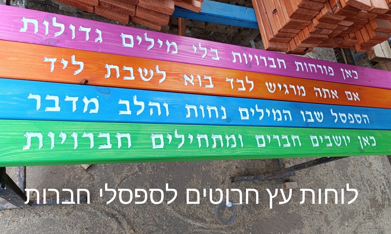 ספסלי חברות